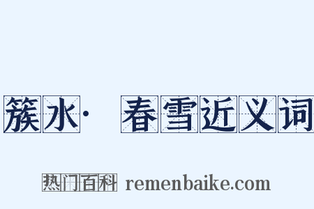 簇水·春雪近义词是什么意思的图片
